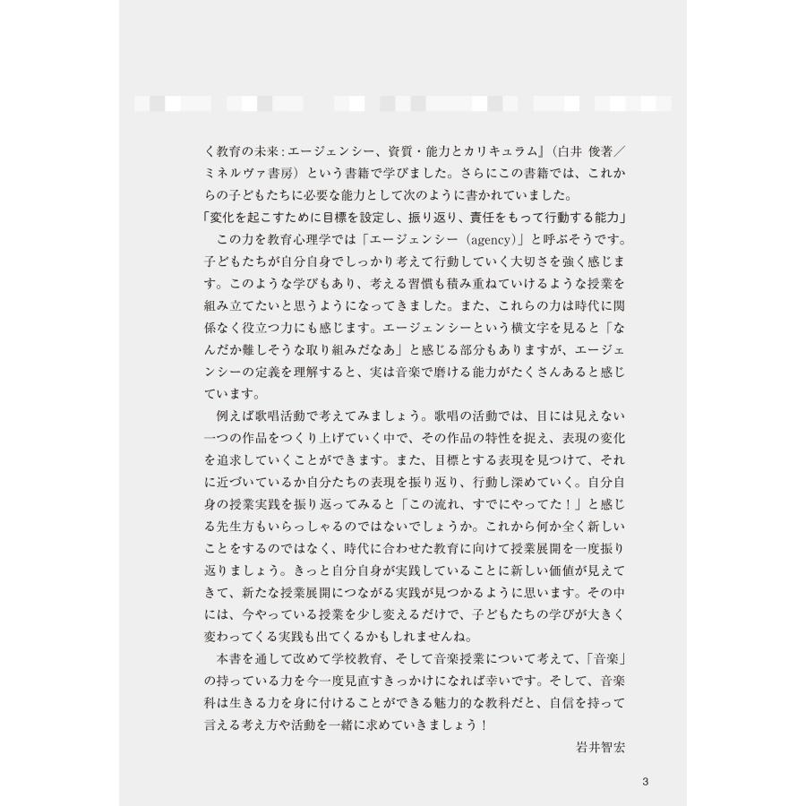 岩井智宏 トモちゃんの子どもと音楽から学んだ授業づくり Book |  | 02