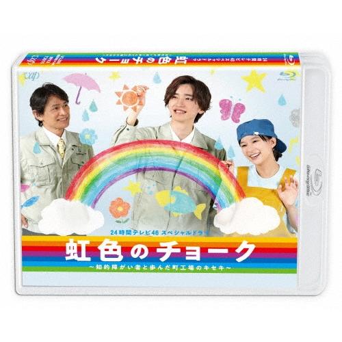 24時間テレビ46スペシャルドラマ 虹色のチョーク 知的障がい者と歩んだ町工場のキセキ Blu-ray Disc | 