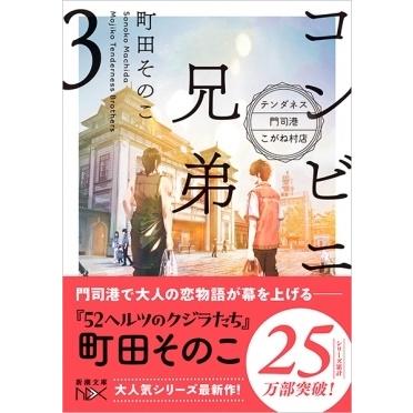 町田そのこ コンビニ兄弟 3 テンダネス門司港こがね村店 新潮文庫 ま