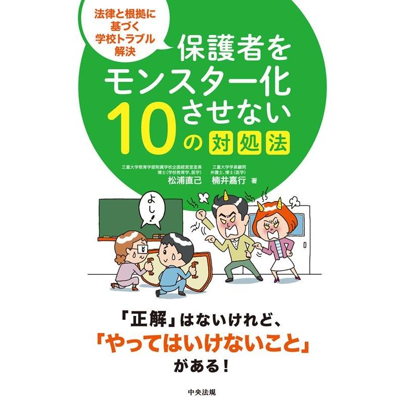 松浦直己 保護者をモンスター化させない10の対処法 法律と根拠に基づく学校トラブル解決 Book | 