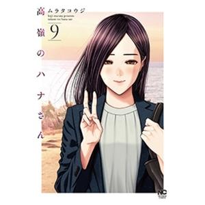 ムラタコウジ 高嶺のハナさん 9 ニチブンコミックス COMIC | 