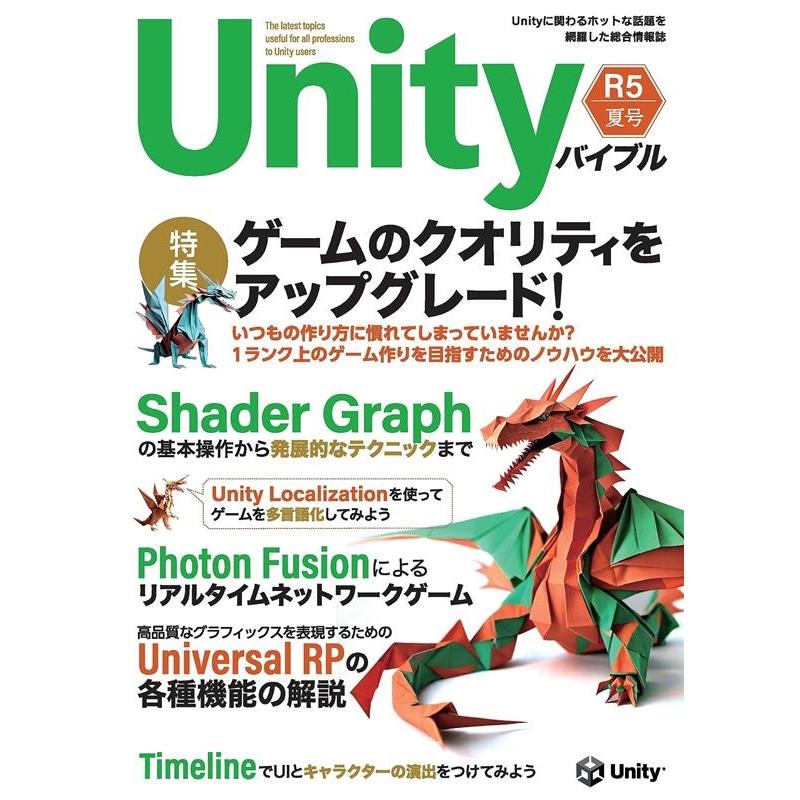 kakunpc Unityバイブル R5夏号 Unityに関わるホットな話題を網羅した総合情報誌 Book | 