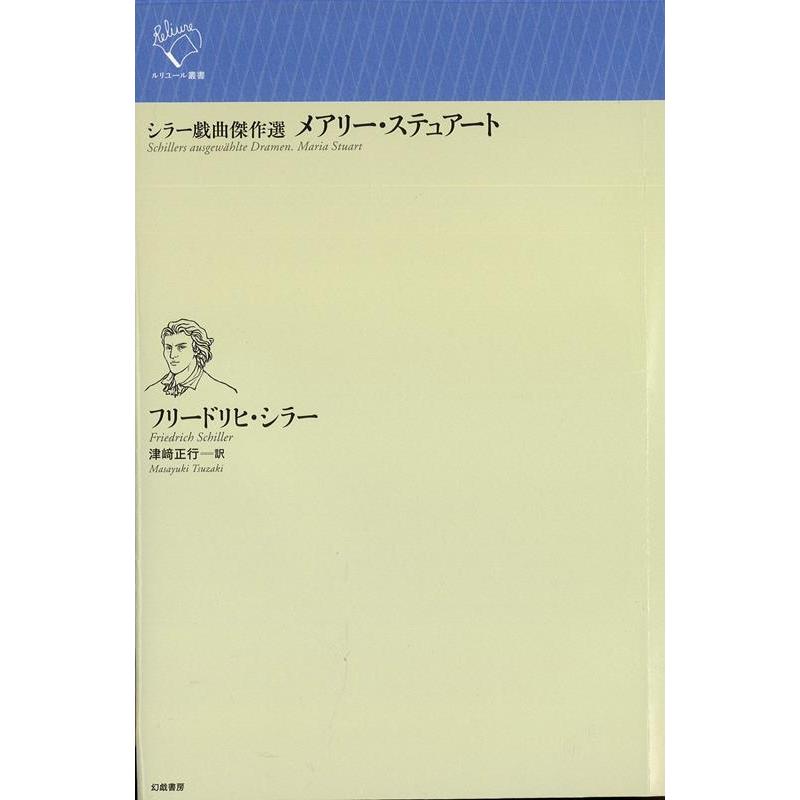 フリードリヒ・シラー メアリー・ステュアート シラー戯曲傑作選 ルリユール叢書 Book | 