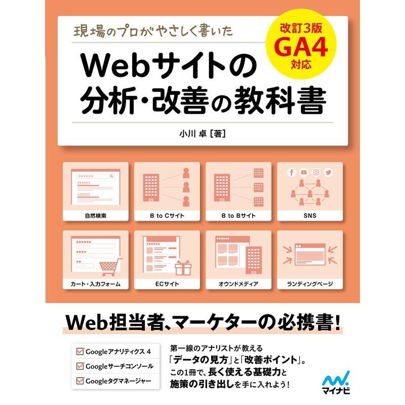 小川卓 現場のプロがやさしく書いたWebサイトの分析・改善の教科書 GA4対応 Book | 