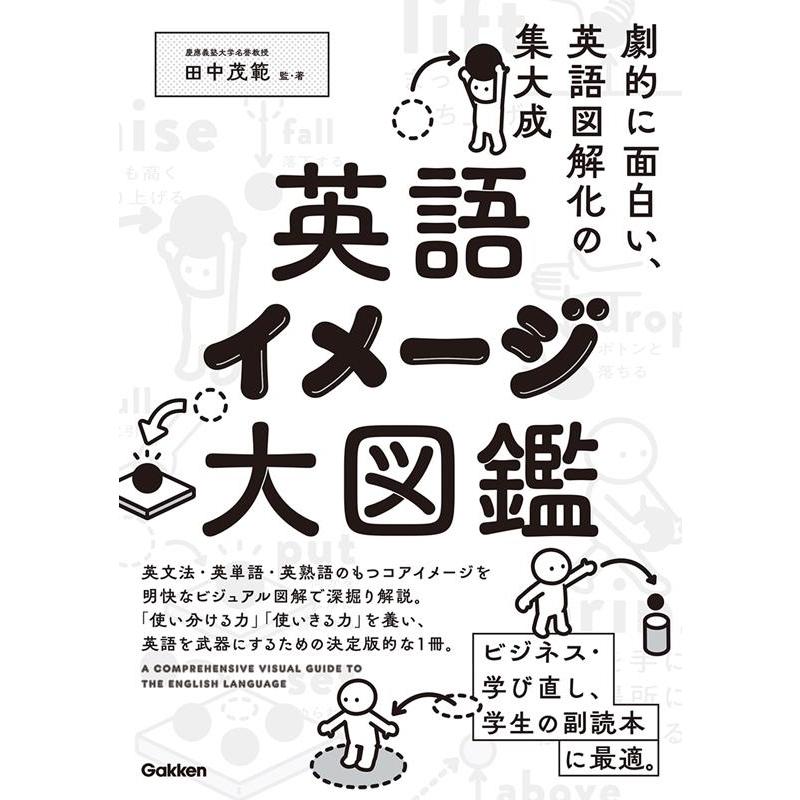田中茂範 英語イメージ大図鑑 Book | 