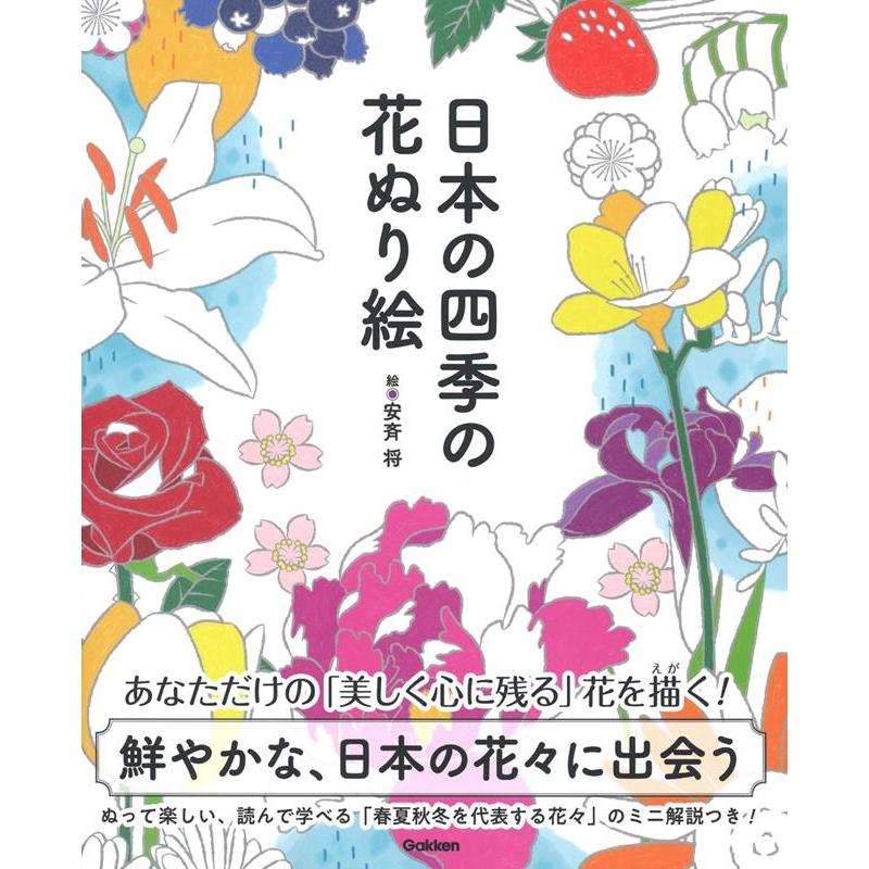安斉将 日本の四季の花ぬり絵 Book | 