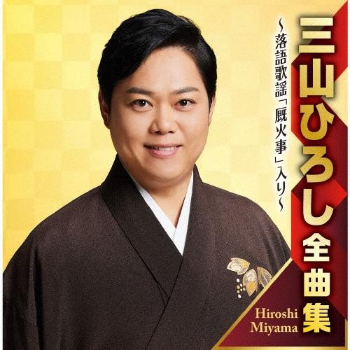 三山ひろし 三山ひろし全曲集 〜落語歌謡「厩火事」入り〜 CD | 