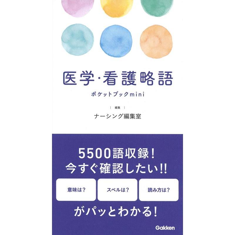 ナーシング編集室 医学・看護略語ポケットブックmini Book | 