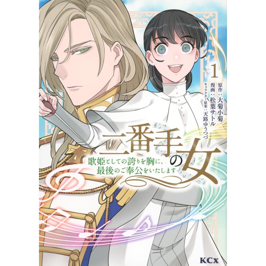 松葉サトル 二番手の女 歌姫としての誇りを胸に、最後のご奉公をいたし  