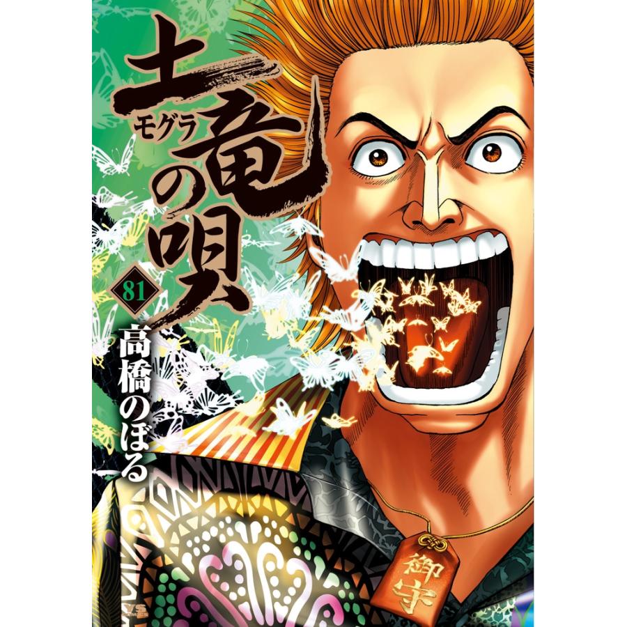 高橋のぼる 土竜(モグラ)の唄 (81) COMIC | 
