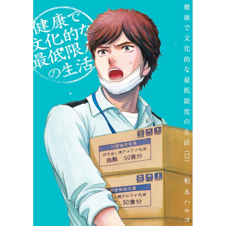 柏木ハルコ 健康で文化的な最低限度の生活 (12) COMIC | 