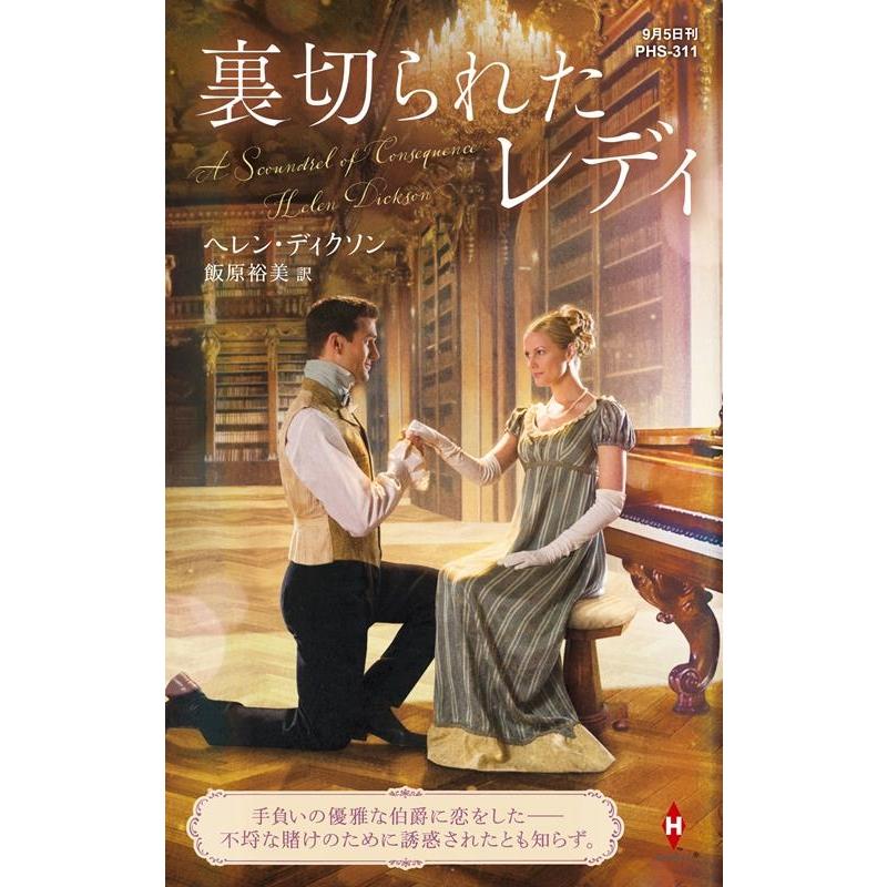 ヘレン・ディクソン 裏切られたレディ ハーレクイン・ヒストリカル・スペシャル PHS 311 Book | 
