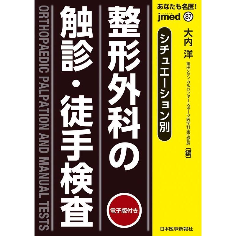 大内洋 あなたも名医! シチュエーション別 整形外科の触診・徒手検査 電子版付 jmedmook 87 Book | 