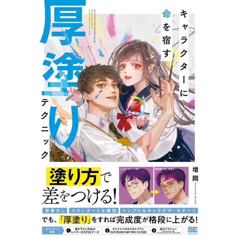増岡 キャラクターに命を宿す厚塗りテクニック ILLUSTRATION MASTER CLASS Book | 