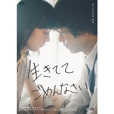 生きててごめんなさい＜通常版＞ DVD | 