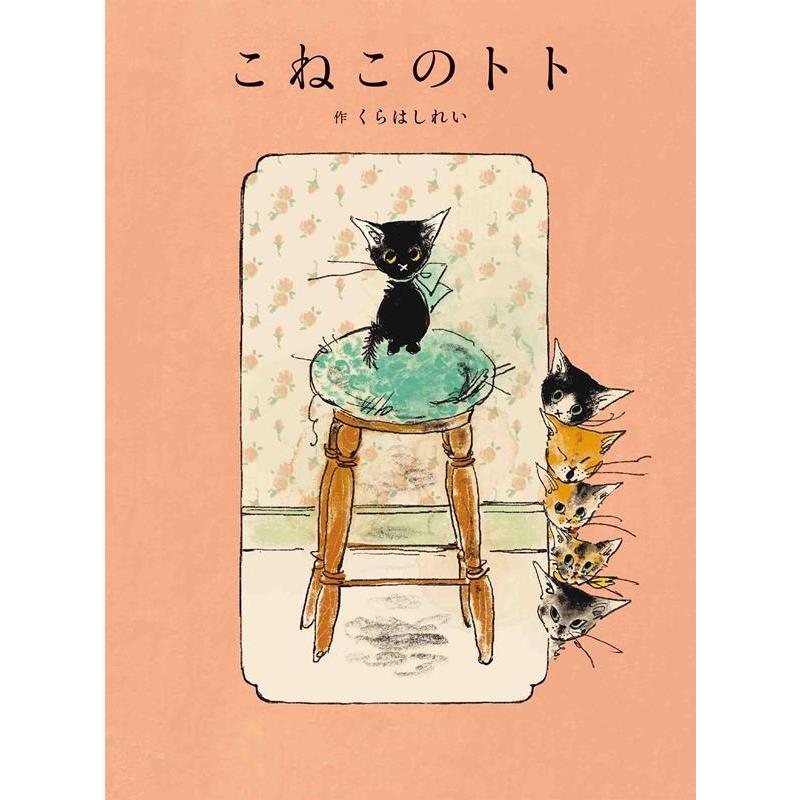くらはしれい こねこのトト MOEのえほん Book | 