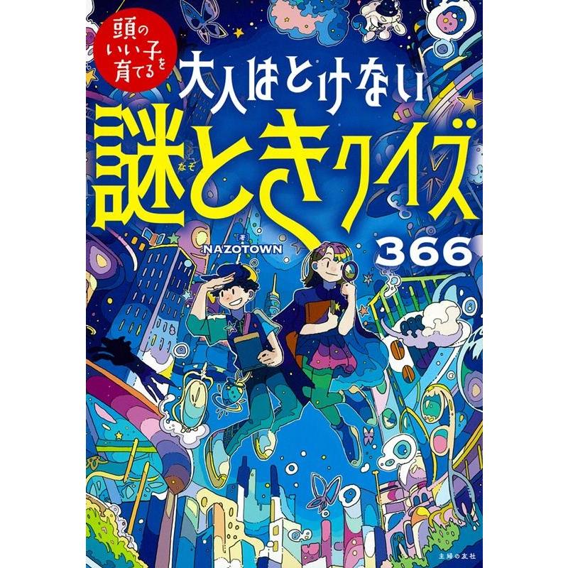 NAZOTOWN 大人はとけない謎ときクイズ366 頭のいい子を育てる Book | 