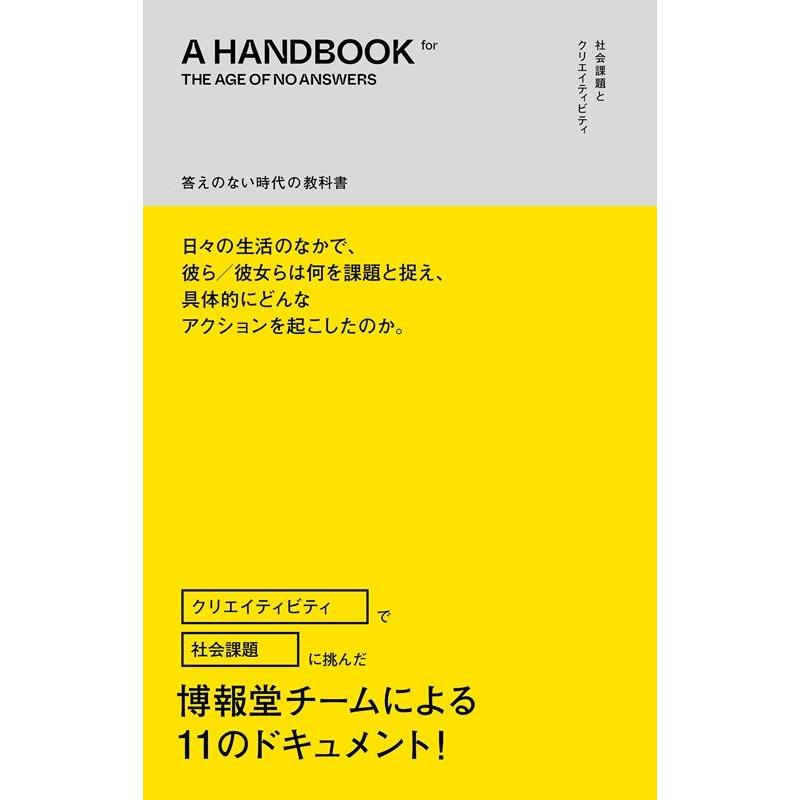 博報堂ソーシャル・クリエイティブ・プロジ 答えのない時代の教科書 社会課題とクリエイティビティ Book | 