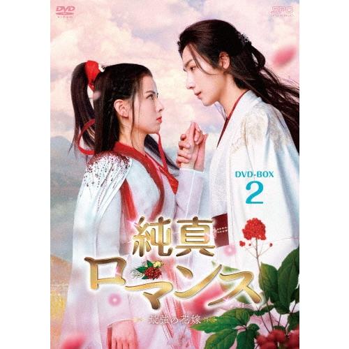 純真ロマンス〜最強の花嫁〜 DVD-BOX2 DVD | 