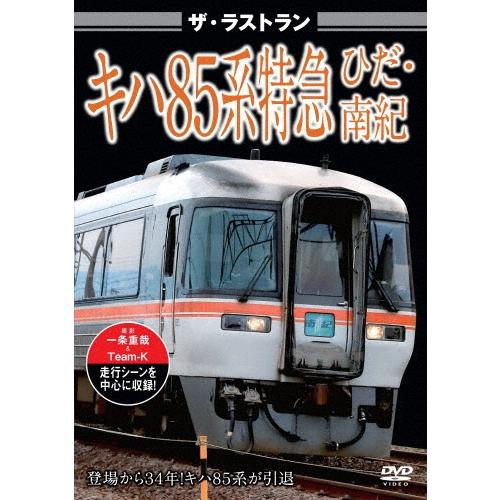 ザ・ラストラン キハ85系特急ひだ・南紀 DVD | 