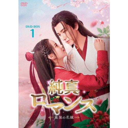 純真ロマンス〜最強の花嫁〜 DVD-BOX1 DVD | 