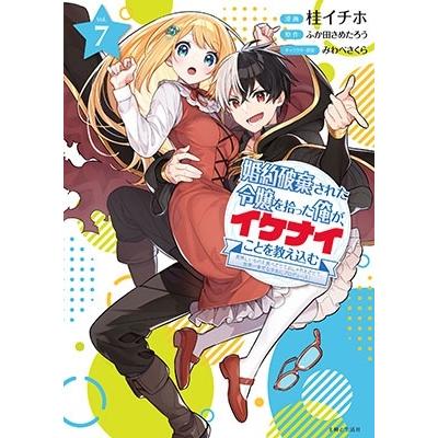 桂イチホ 婚約破棄された令嬢を拾った俺が、イケナイことを教え込む 7 美味しいものを食べさせておしゃれをさせて、世 COMIC | 