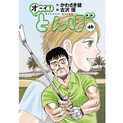 かわさき健 オーイ!とんぼ 46 ゴルフダイジェストコミックス COMIC | 