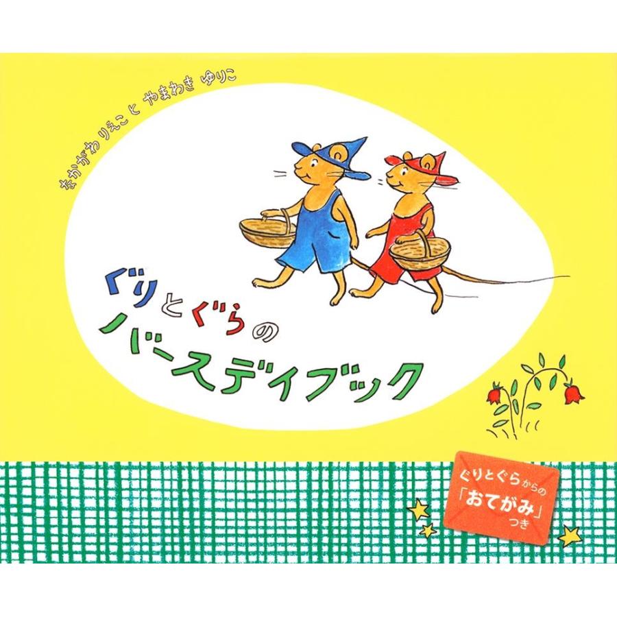 中川李枝子 ぐりとぐらのバースデイブック ぐりとぐらの絵本 Book | 