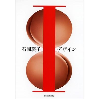 石岡怜子 石岡瑛子Iデザイン 「石岡瑛子Iデザイン」展公式図録 Book