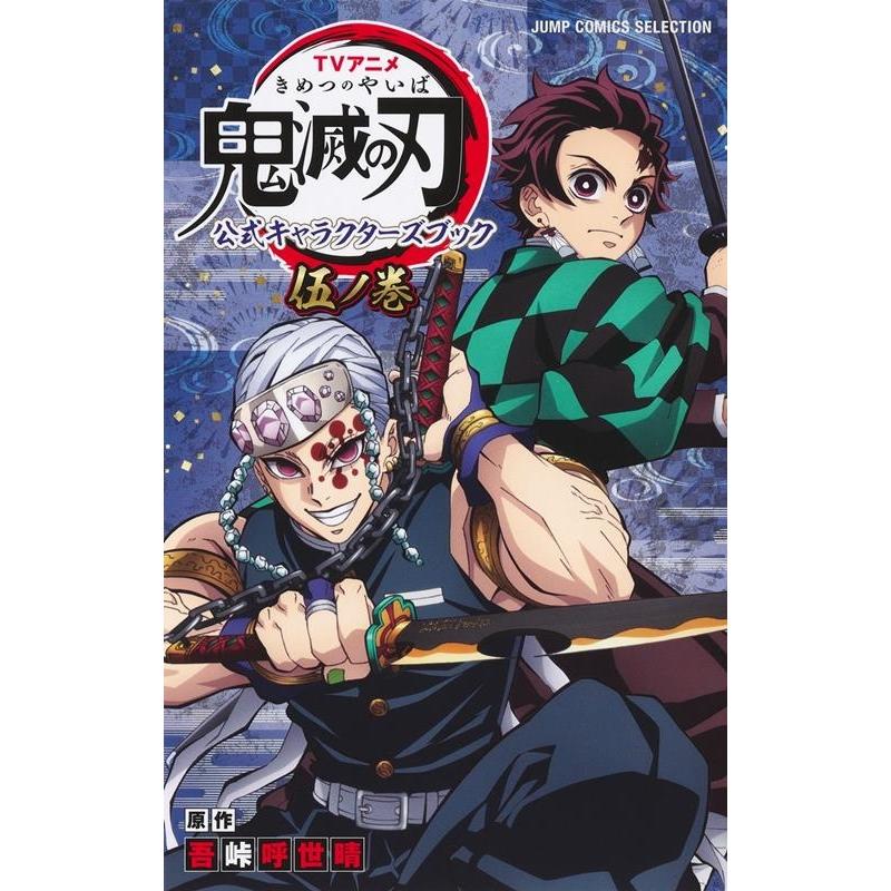 吾峠呼世晴 TVアニメ『鬼滅の刃』 公式キャラクターズブック 伍ノ巻 ジャンプコミックス セレクション COMIC | 