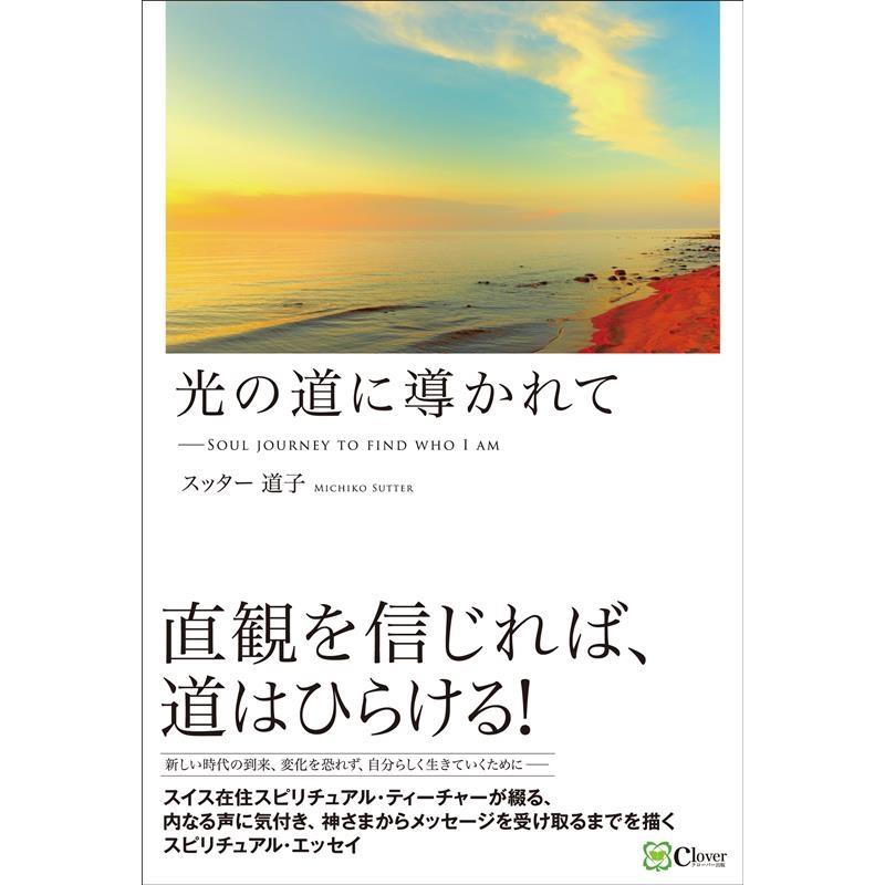 スッター道子 光の道に導かれて Soul journey to find who I am Book | 