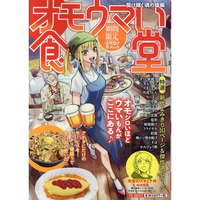 オモウマい食堂 受け継ぐ魂の味編 YKベスト COMIC | 