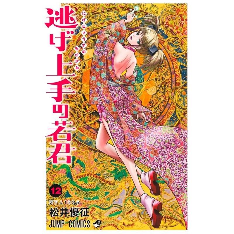 松井優征 逃げ上手の若君 12 ジャンプコミックス COMIC | 