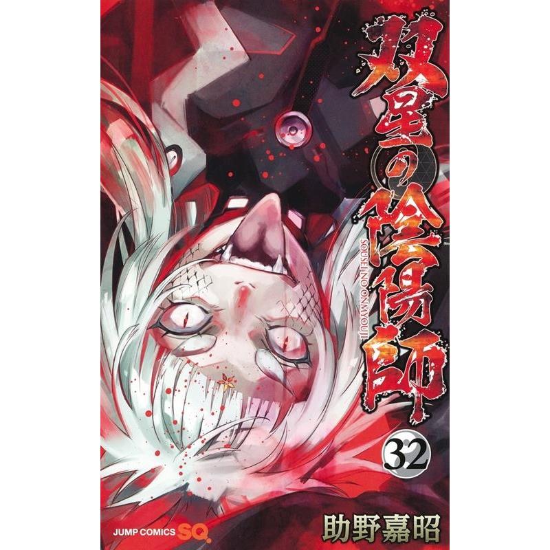 助野嘉昭 双星の陰陽師 32 ジャンプコミックス COMIC | 