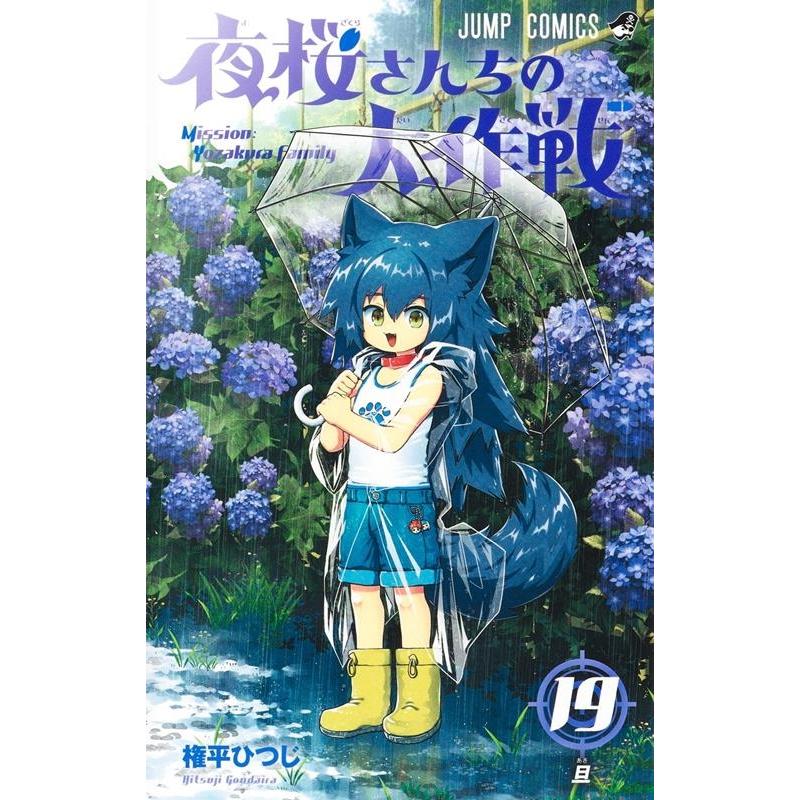 権平ひつじ 夜桜さんちの大作戦 19 ジャンプコミックス COMIC | 