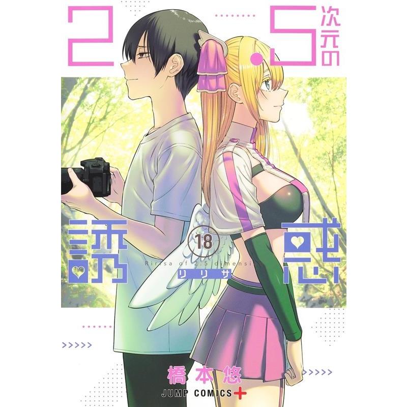 橋本悠 2.5次元の誘惑 18 ジャンプコミックス COMIC | 
