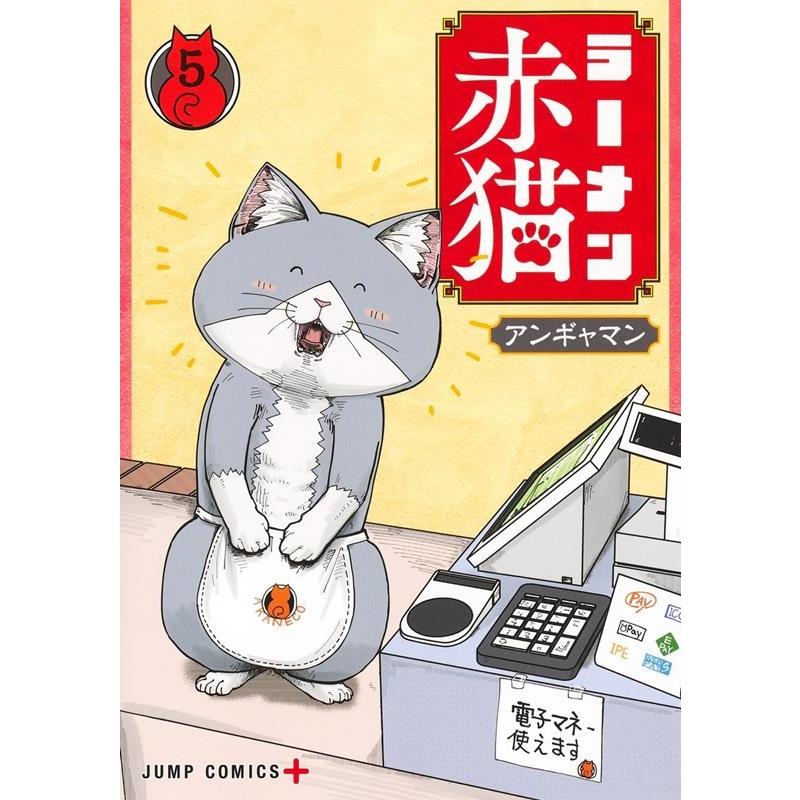 アンギャマン ラーメン赤猫 5 ジャンプコミックス COMIC | 