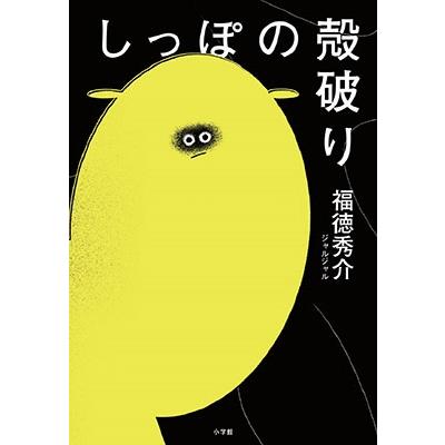福徳秀介 しっぽの殻破り Book | 