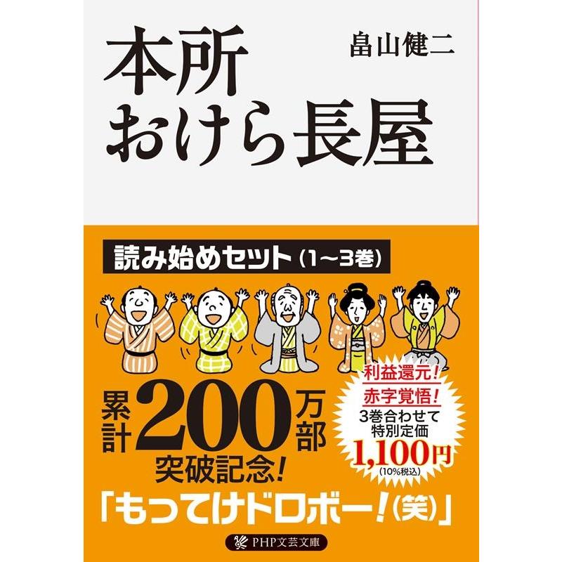 畠山健二 本所おけら長屋 読み始めセット(1〜3巻) PHP文芸文庫 は 3-23 Book | 