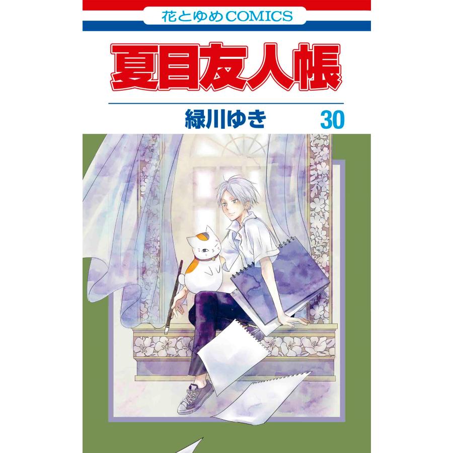 緑川ゆき 夏目友人帳 30 COMIC | 