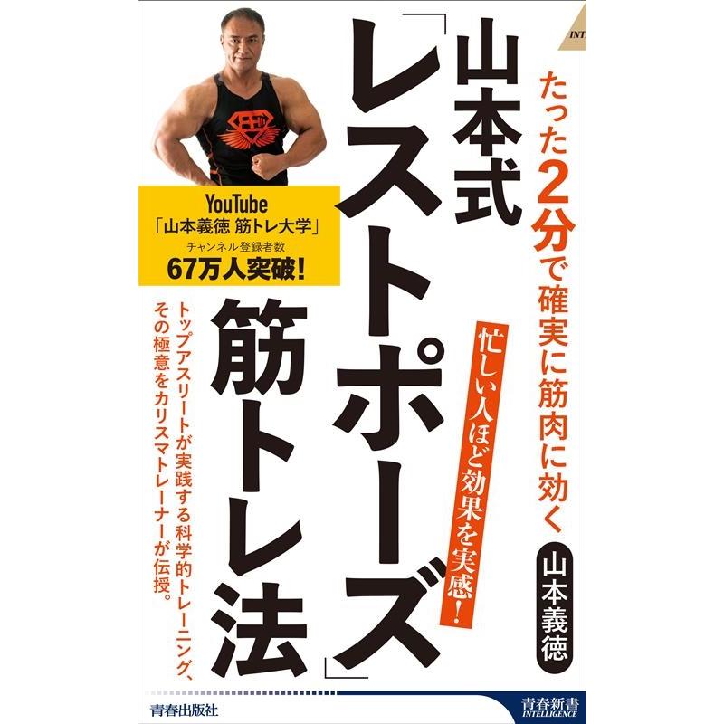 山本義徳 山本式「レストポーズ」筋トレ法 たった2分で確実に筋肉に効く 青春新書インテリジェンス PI 679 Book | 