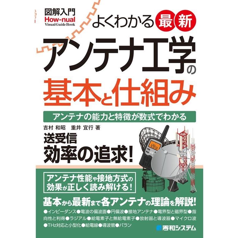 吉村和昭 図解入門よくわかる最新アンテナ工学の基本と仕組み Book | 
