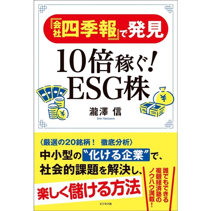瀧澤信 『会社四季報』で発見10倍稼ぐESG株 Book | 