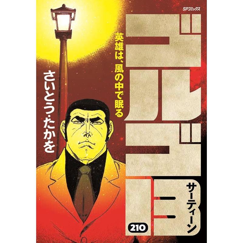 さいとう・たかを ゴルゴ13 210巻 英雄は、風の中で眠る SPコミックス COMIC | 