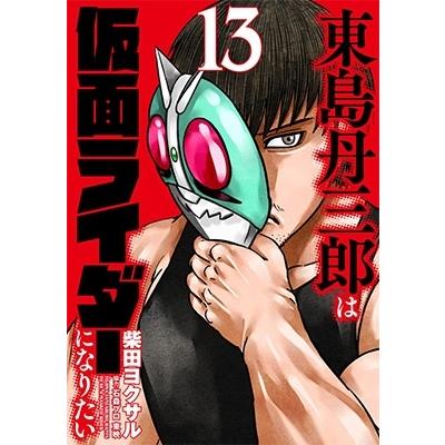 柴田ヨクサル 東島丹三郎は仮面ライダーになりたい (13) COMIC