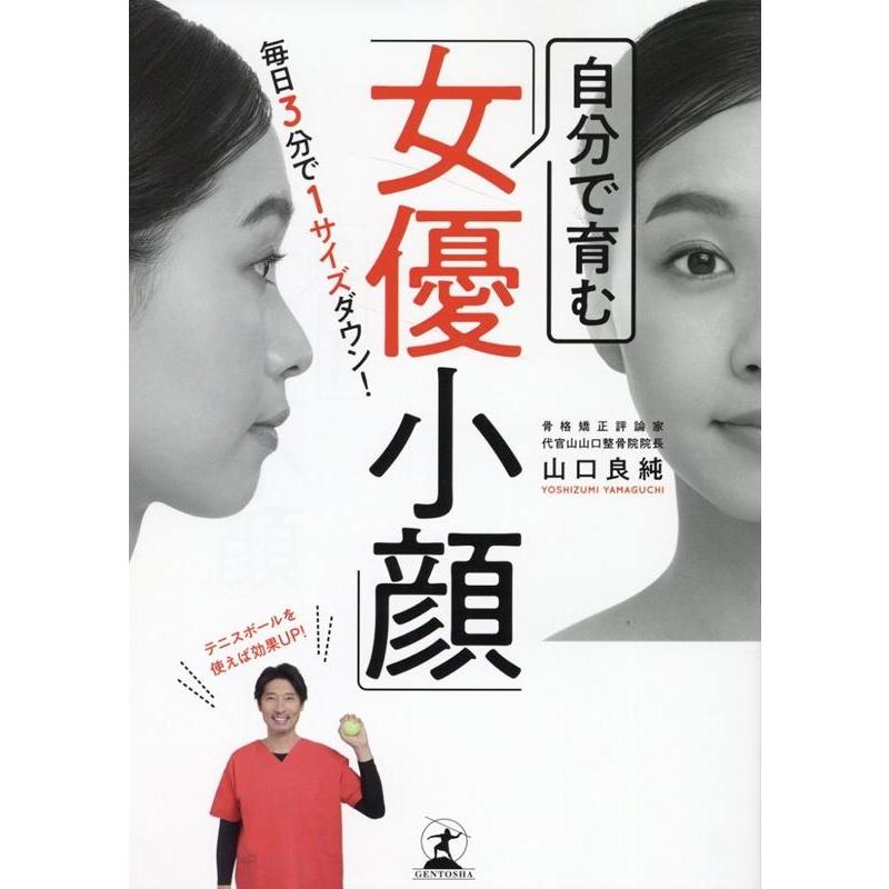 山口良純 毎日3分で1サイズダウン! 自分で育む「女優小顔」 Book | 