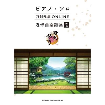 刀剣乱舞ONLINE 近侍曲楽譜集 壱 ピアノ・ソロ Book | 