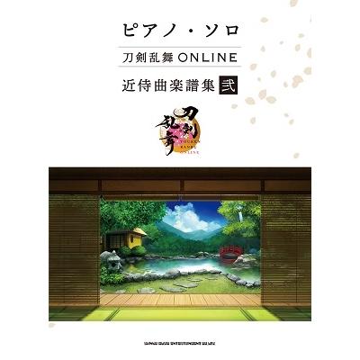 刀剣乱舞ONLINE 近侍曲楽譜集 弐 ピアノ・ソロ Book | 