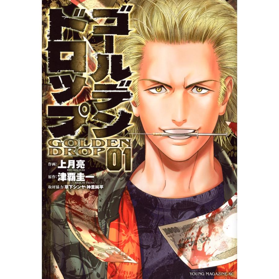 津覇圭一 ゴールデンドロップ(1) COMIC | 