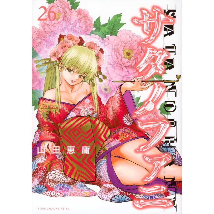 山田恵庸 サタノファニ(26) COMIC | 